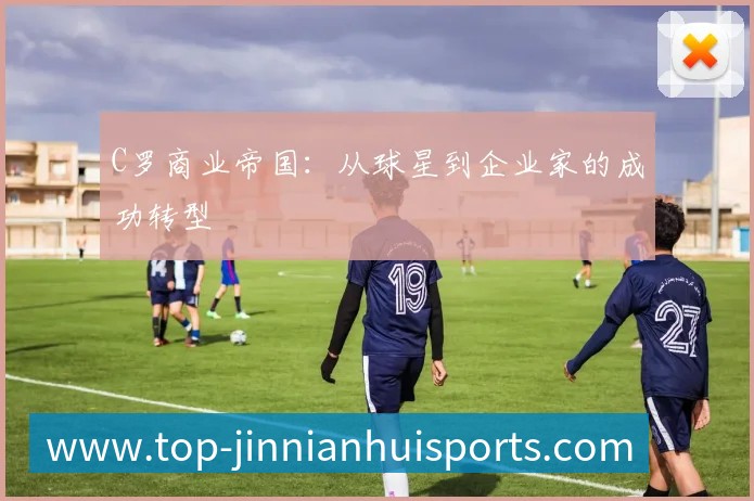 C罗商业帝国:从球星到企业家的成功转型