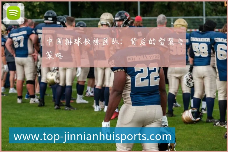 中国排球教练团队:背后的智慧与策略